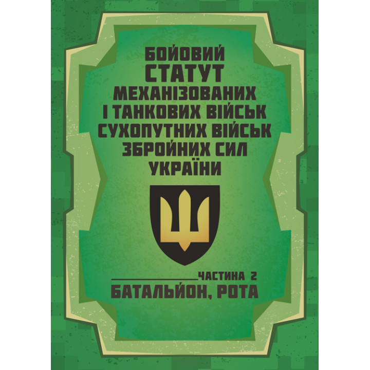 Бойовий статут Механізованих і танкових військ сухопутних військ Збройних Сил України. Частина 2 (Батальйон, рота)