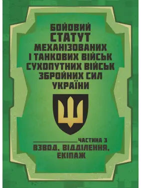 Бойовий статут Механізованих і танкових військ сухопутних військ Збройних Сил України. Частина 3 (Взвод, відділення, екіпаж) Бойовий статут Механізованих і танкових військ сухопутних військ Збройних Сил України. Частина 3 (Взвод, відділення, екіпаж)