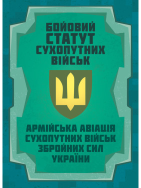 Бойовий статут Сухопутних військ «Армійська авіація Сухопутних військ Збройних Сил України Бойовий статут Сухопутних військ «Армійська авіація Сухопутних військ Збройних Сил України