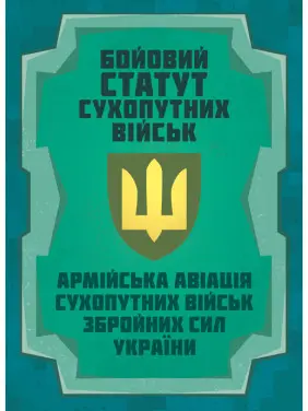 Бойовий статут Сухопутних військ «Армійська авіація Сухопутних військ Збройних Сил України Бойовий статут Сухопутних військ «Армійська авіація Сухопутних військ Збройних Сил України