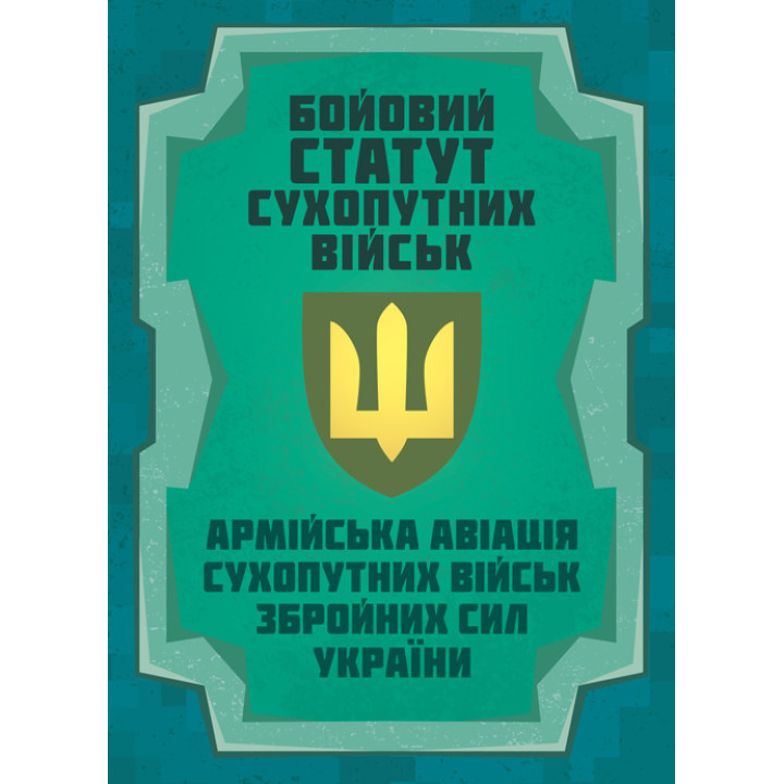Бойовий статут Сухопутних військ «Армійська авіація Сухопутних військ Збройних Сил України