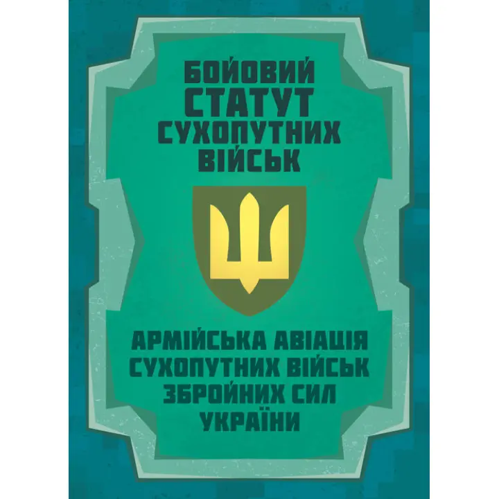 Бойовий статут Сухопутних військ «Армійська авіація Сухопутних військ Збройних Сил України