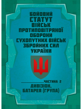 Бойовий статут військ протиповітряної оборони Сухопутних військ Збройних Сил України. Частина ІІ (дивізіон, батарея (група)) Бойовий статут військ протиповітряної оборони Сухопутних військ Збройних Сил України. Частина ІІ (дивізіон, батарея (група))