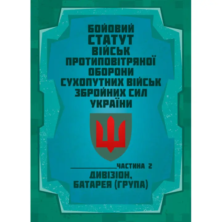 Бойовий статут військ протиповітряної оборони Сухопутних військ Збройних Сил України. Частина ІІ (дивізіон, батарея (група))