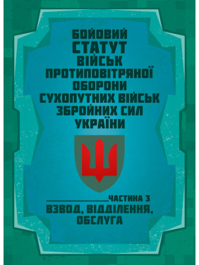 Бойовий статут військ протиповітряної оборони Сухопутних військ Збройних Сил України. Частина ІІІ (взвод, відділення, обслуга) Бойовий статут військ протиповітряної оборони Сухопутних військ Збройних Сил України. Частина ІІІ (взвод, відділення, обслуга)