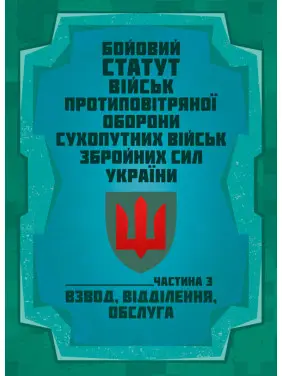 Бойовий статут військ протиповітряної оборони Сухопутних військ Збройних Сил України. Частина ІІІ (взвод, відділення, обслуга) Бойовий статут військ протиповітряної оборони Сухопутних військ Збройних Сил України. Частина ІІІ (взвод, відділення, обслуга)
