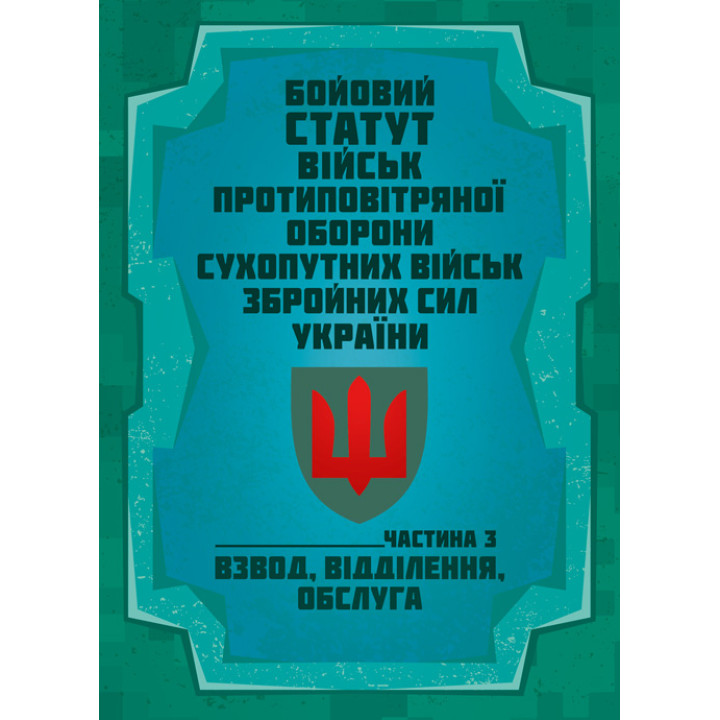 Бойовий статут військ протиповітряної оборони Сухопутних військ Збройних Сил України. Частина ІІІ (взвод, відділення, обслуга)