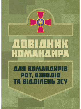 Довідник командира. Для командирів рот, взводів та відділень ЗСУ Довідник командира. Для командирів рот, взводів та відділень ЗСУ