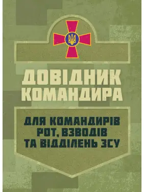 Довідник командира. Для командирів рот, взводів та відділень ЗСУ Довідник командира. Для командирів рот, взводів та відділень ЗСУ