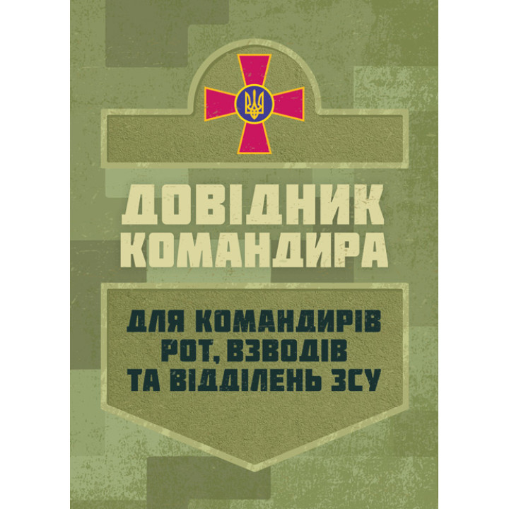 Довідник командира. Для командирів рот, взводів та відділень ЗСУ