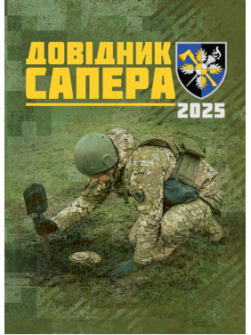 Довідник сапера. Навчально-методичний посібник Довідник сапера. Навчально-методичний посібник