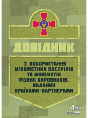 Довідник щодо використання мінометних пострілів та мінометів різних виробників, наданих країнами-партнерами. 4-та редакція. Доповнена Довідник щодо використання мінометних пострілів та мінометів різних виробників, наданих країнами-партнерами. 4-та редакція. Доповнена