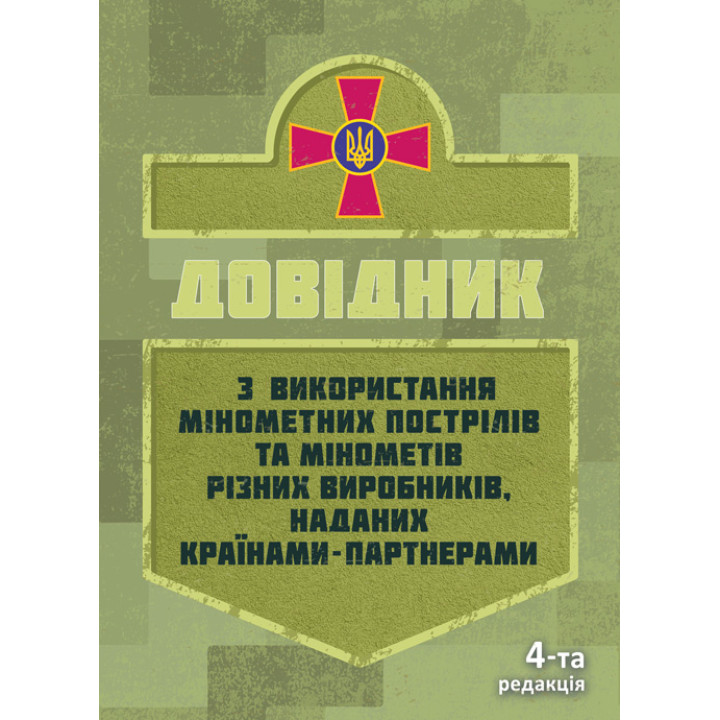 Довідник щодо використання мінометних пострілів та мінометів різних виробників, наданих країнами-партнерами. 4-та редакція. Доповнена