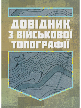 Довідник з військової топографії / Повнокольорова Довідник з військової топографії / Повнокольорова