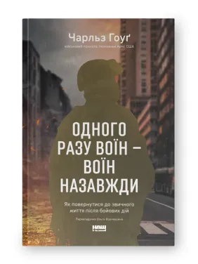 Одного разу воїн — воїн назавжди. Як повернутися до звичного життя після бойових дій. Чарльз Гоуґ 