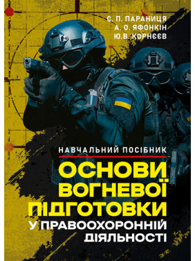 Основи вогневої підготовки у правоохоронній діяльності Основи вогневої підготовки у правоохоронній діяльності