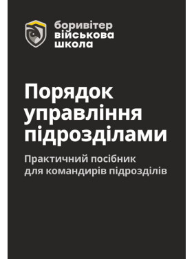 Порядок управління підрозділами. Практичний посібник для командирів підрозділів. 2-ге видання. Повнокольорова Порядок управління підрозділами. Практичний посібник для командирів підрозділів. 2-ге видання. Повнокольорова