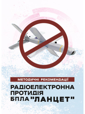 Радіоелектронна протидія БпЛА «Ланцет». Методичні рекомендації. Радіоелектронна протидія БпЛА «Ланцет». Методичні рекомендації.