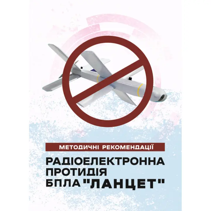 Радіоелектронна протидія БпЛА «Ланцет». Методичні рекомендації.