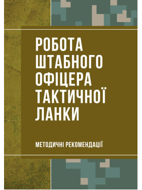 Робота штабного офіцера тактичної ланки. Методичні рекомендації Робота штабного офіцера тактичної ланки. Методичні рекомендації