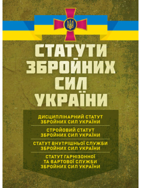 Статути збройних сил України: чинне законодавство України зі змінами та доповненнями станом на 15 жовтня 2025 р. Статути збройних сил України: чинне законодавство України зі змінами та доповненнями станом на 15 жовтня 2025 р.