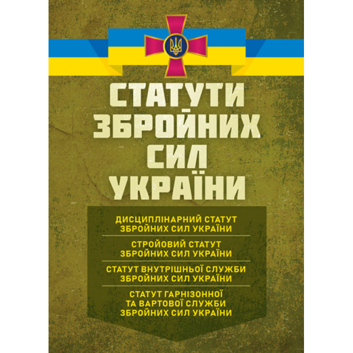 Статути збройних сил України: чинне законодавство України зі змінами та доповненнями станом на 15 жовтня 2025 р.