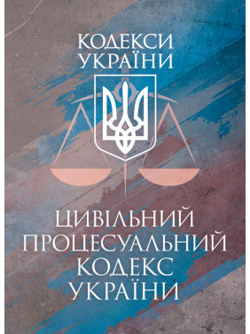 Цивільний процесуальний кодекс України. Чинне законодавство України зі змінами та доповненнями станом на 9 грудня 2025 р Цивільний процесуальний кодекс України. Чинне законодавство України зі змінами та доповненнями станом на 9 грудня 2025 р