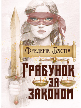 Грабунок за законом Грабунок за законом