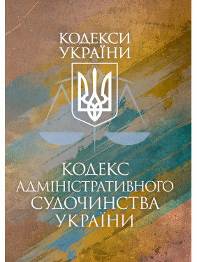 Кодекс адміністративного судочинства України. Чинне законодавство України зі змінами та доповненнями станом на 9 грудня 2025 р. Кодекс адміністративного судочинства України. Чинне законодавство України зі змінами та доповненнями станом на 9 грудня 2025 р.