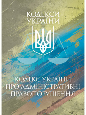 Кодекс України про адміністративні правопорушення. Чинне законо- давство України зі змінами та доповненнями станом на 25 листопада 2025 р. Кодекс України про адміністративні правопорушення. Чинне законо- давство України зі змінами та доповненнями станом на 25 листопада 2025 р.