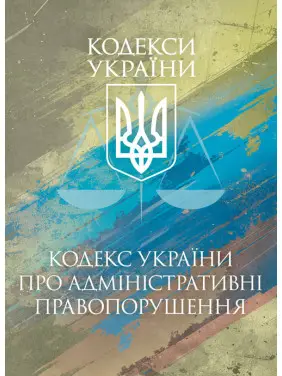 Кодекс України про адміністративні правопорушення. Чинне законо- давство України зі змінами та доповненнями станом на 25 листопада 2025 р. Кодекс України про адміністративні правопорушення. Чинне законо- давство України зі змінами та доповненнями станом на 25 листопада 2025 р.