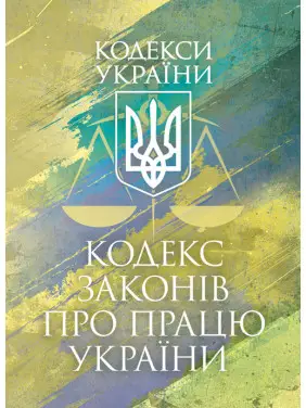 Кодекс законів про працю України. Чинне законодавство України зі змінами та доповненнями станом на 9 грудня 2025 р Кодекс законів про працю України. Чинне законодавство України зі змінами та доповненнями станом на 9 грудня 2025 р