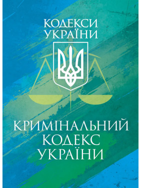 Кримінальний кодекс України. Чинне законодавство України зі змінами та доповненнями Кримінальний кодекс України. Чинне законодавство України зі змінами та доповненнями