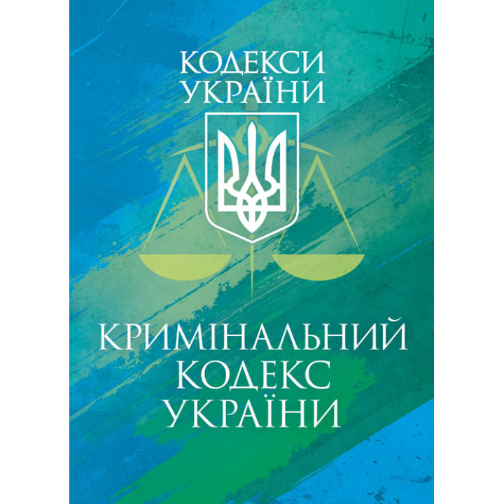 Кримінальний кодекс України. Чинне законодавство України зі змінами та доповненнями