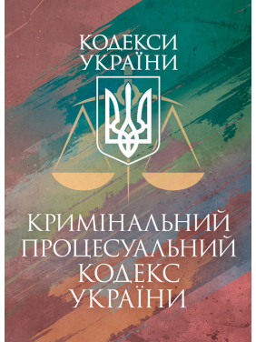 Кримінальний процесуальний кодекс України. Станом на 25 листопада 2025 р. Кримінальний процесуальний кодекс України. Станом на 25 листопада 2025 р.
