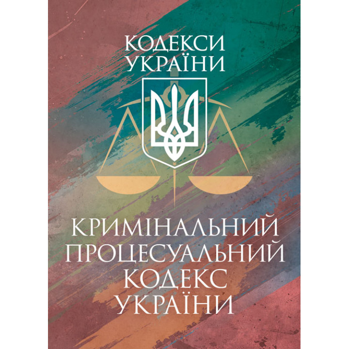 Кримінальний процесуальний кодекс України. Станом на 25 листопада 2025 р.
