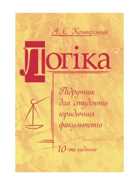 Логика: учебник. 10 издание, переработанное и дополненное. Увеличенный формат. Конверский А.Е.