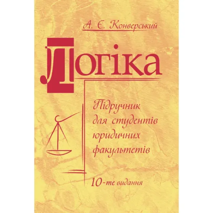 Логика: учебник. 10 издание, переработанное и дополненное. Увеличенный формат. Конверский А.Е.