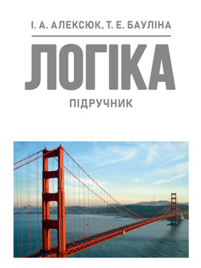 Логіка: підручник Логіка: підручник