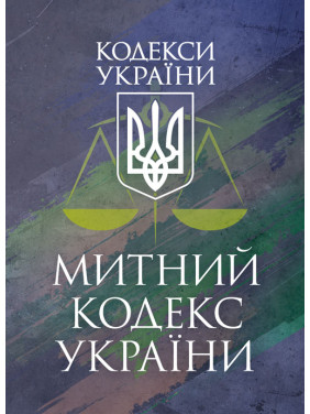 Митний кодекс України. Чинне законодавство України зі змінами та допо- вненнями станом на 9 грудня 2025 р Митний кодекс України. Чинне законодавство України зі змінами та допо- вненнями станом на 9 грудня 2025 р