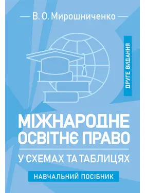 Міжнародне освітнє право у схемах та таблицях: навчальний посібник. 2-ге видання Міжнародне освітнє право у схемах та таблицях: навчальний посібник. 2-ге видання