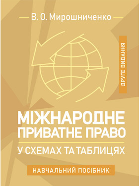 Міжнародне приватне право у схемах та таблицях: навчальний посібник. 2-ге видання Міжнародне приватне право у схемах та таблицях: навчальний посібник. 2-ге видання