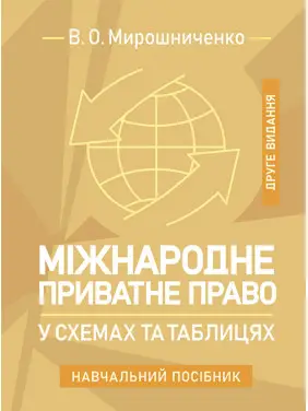 Міжнародне приватне право у схемах та таблицях: навчальний посібник. 2-ге видання Міжнародне приватне право у схемах та таблицях: навчальний посібник. 2-ге видання