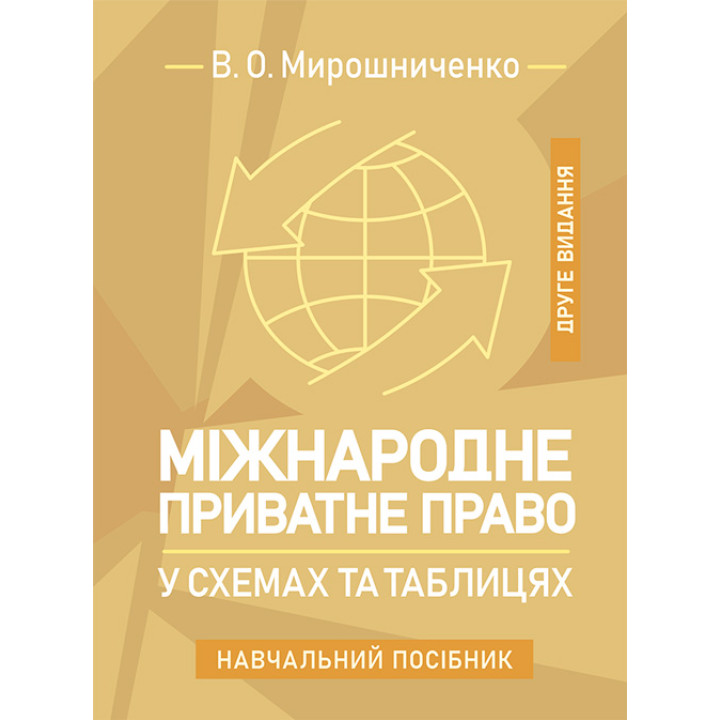 Міжнародне приватне право у схемах та таблицях: навчальний посібник. 2-ге видання