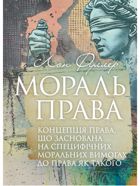 Мораль права. Концепція права, що заснована на специфічних моральних вимогах до права як такого Мораль права. Концепція права, що заснована на специфічних моральних вимогах до права як такого