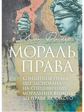 Мораль права. Концепція права, що заснована на специфічних моральних вимогах до права як такого Мораль права. Концепція права, що заснована на специфічних моральних вимогах до права як такого