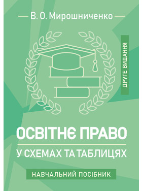 Освітнє право у схемах та таблицях: навчальний посібник. 2-ге видання Освітнє право у схемах та таблицях: навчальний посібник. 2-ге видання