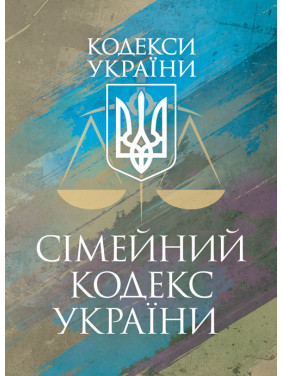 Сімейний кодекс України. Чинне законодавство України зі змінами та доповненнями станом на 9 грудня 2025 р. Сімейний кодекс України. Чинне законодавство України зі змінами та доповненнями станом на 9 грудня 2025 р.