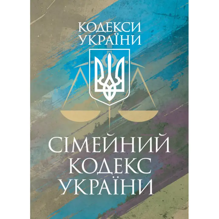 Сімейний кодекс України. Чинне законодавство України зі змінами та доповненнями станом на 9 грудня 2025 р.