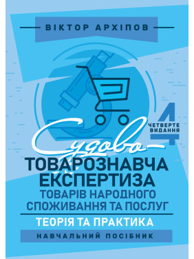 Судово-товарознавча експертиза товарів народного споживання та послуг: теорія та практика: навчальний посібник. 4-те видання Судово-товарознавча експертиза товарів народного споживання та послуг: теорія та практика: навчальний посібник. 4-те видання